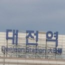 대전역 이미지