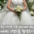 연계당 및 연계소영일기 | 울산아이폰스냅 더베스트데이 W시티 그랜드홀 촬영후기