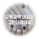 샵그린나래