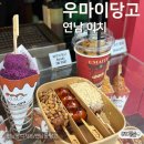 3평양조 연남점 | 연남동 디저트 우마이당고 연남 이치 : 일본 당고를 한국식으로! 베스트셀러 3종 후기 연남동 이색 데이트