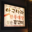 낙지와삼겹나라 이미지