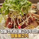 스피드상사 | 마산 창동 한우 산더미불고기 맛집 ‘창동 불고기’ 계란후라이, 라면까지 무료제공 내돈내산 후기