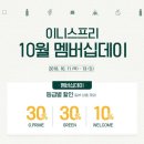이니스프리 10월 세일 /2018 멤버십데이 라인업