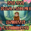 도담한의원 | 오리 홈플러스문화센터 ONLY플레이오감 도담베베 11주차 수강후기_도토리묵촉감놀이/다람쥐가된 루미...