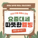 웰빙영농조합법인 사료공장 | 요즘 대세 '따뜻한 웰빙'! 흑염소 진액, 어떻게 드셔야 좋을까요?