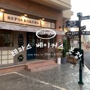 레파스 베이커스 본점 이미지
