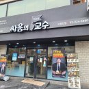 싸움의고수노량진점