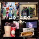 스포인 | 솔직후기 | 주토피아 2 - 의정부 CGV (스포X)