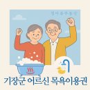 월내새마을회 월내탕 | 기장군 어르신 목욕이용권 사용 협약 목욕업소 안내 (2025. 7. 7. 기준)#철마탕#철마목욕탕#철마