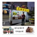 가마솥순대 | 충주 맛집 순대 트럭 가마솥순대 내돈내산 후기