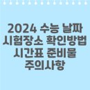 2024 수능 날짜 시험장소 확인 방법 시간표 준비물 주의사항 이미지