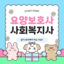 다나은요양병원 | 요양보호사 월급 알아보고 사회복지사2급 같이 준비했던 후기