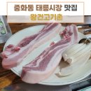 왕건고기촌 | [중화동 태릉시장 삼겹살 찐맛집 추천] : &#34;왕건고기촌&#34; 내돈내산 방문 후기