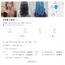 신림,신대방 미용실 &lt;쏭살롱&gt; 톤다운염색 후기