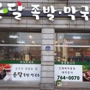원주온달족발