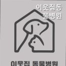 이웃집 동물병원 이미지
