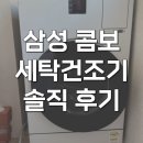 행복세탁 | WD80F25CHW 삼성 올인원 세탁건조기 콤보 내돈내산 후기