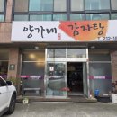 양가네감자탕 이미지