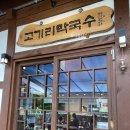 [#고기리막국수] 모든메뉴 후기+ 꿀팁 +기름 막국수의 일인자(2년 단골..ㅜ)