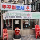 쭈꾸미도사(부천중동점) 이미지