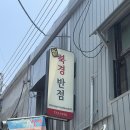 신북경반점 - 평택시 안현로서2길 11 | 신북경반점