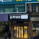평촌역_상 | [평촌역맛집] 국내산 급냉삼겹살 순희냉삼 방문 솔직 후기 (주차, 편의용품, 메뉴판 사진 총정리)