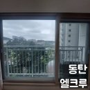 동탄2엘크루아파트 | 동탄 아파트 유리창 청소 엘크루 미세 먼지인줄 알았던 뿌연 시야