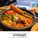 대한곱창 | 경기광주 곱창 마니아라면 꼭 가볼 곳 군자대한곱창 후기