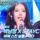 박남정 X STAYC 시은 부녀 - 비에 스친 날들+3D 이미지