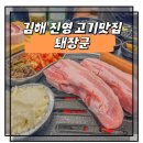 참 좋은 안경원 진영점 | 김해 진영 맛집 퇘장군 신도시 고기집 내돈내산 추천 후기
