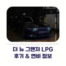 동승주유소 | 더 뉴 그랜저 LPG 후기 연비 정보