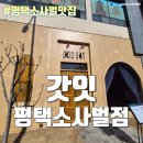 소사벌중학교 사거리 | 평택비전동맛집 소사벌 멕시칸 타코 추천 - 갓잇 평택소사벌점