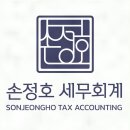 손정호세무회계