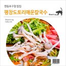 평창도토리매운칼국수 이미지