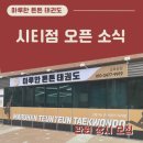 점프윙스진주주약점 | 진주 가좌동 태권도/유치부 전용반/ 마루한 튼튼 태권도 시티점 오픈 안내