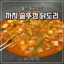 마트로(매곡점) | 울산 매곡 밥집 까치 솥뚜껑 닭도리 매곡점 닭도리탕 맛집