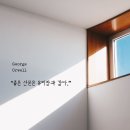 지성농장 | 밤호수 &amp; 집단 지성과 함께 읽은 <나는 왜 쓰는가>
