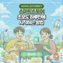 네이버쇼핑몰(스마트스토어)개설과 운영 | 스마트스토어, 초보도 하루 만에 개설하는 방법