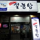 생활의달인 김영일 설농탕 이미지