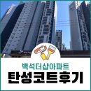 백석더샵아파트 | 천안 탄성코트 줄눈 백석더샵아파트 시공 다녀왔어요