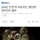 &#39;진격&#39;의 비트코인, 9만3천 달러선도 돌파 이미지