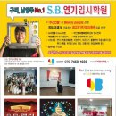 S.B연기입시학원