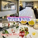 7105 | 서울 가성비 호캉스, 켄싱턴호텔 여의도 조식 포함 숙박 후기