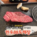 연수동산로3길 | [충주 한우88도매장] 맛도 가격도 미친 1등급 한우 내돈내산 존맛후기