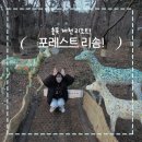 CU제천나은점 | 제천 포레스트 리솜, 편의시설과 놀거리!