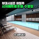 메트로 | 호텔 수영장 및 헬스장 부대시설 자세한 후기 || 시저 메트로 호텔 타이베이