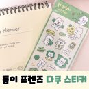 긍정럭키천재 | 세상 커여움 다이어리 꾸미기 ! 천재교과서 밀크T <듬이 프렌즈 다꾸 스티커> 4종 후기
