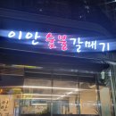 이안숯불갈매기 네이버블로그