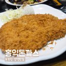 장량로 | 포항 양덕 맛집 홍익돈까스,여전한 왕돈까스와 솔직한 재방문 후기