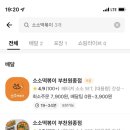 소소떡볶이 부천원종점 이미지